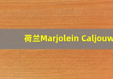 荷兰Marjolein Caljouw